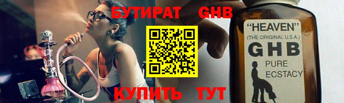 Бутират GHB  Вход с VPN  Бутират  Новороссийск 