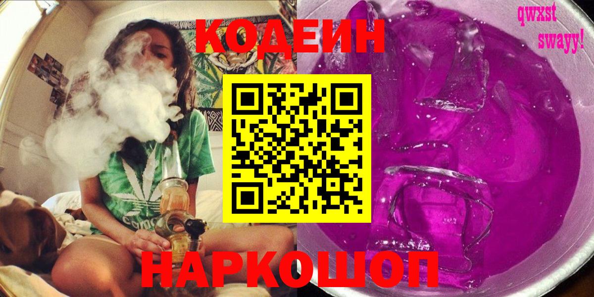 Новороссийск  Кодеин Purple Drank  Кодеиновый сироп Lean напиток Lean (лин)  Вход с VPN 